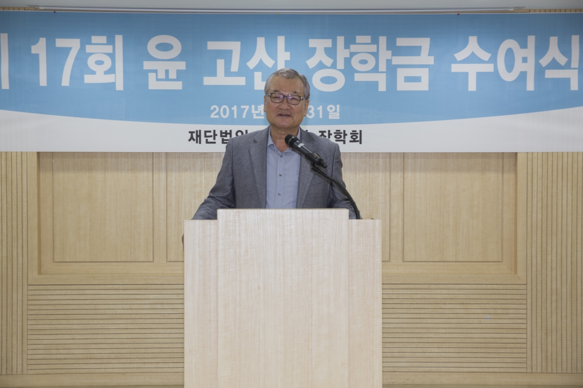 제17회 윤 고산 장학금 수여식 (2).jpg